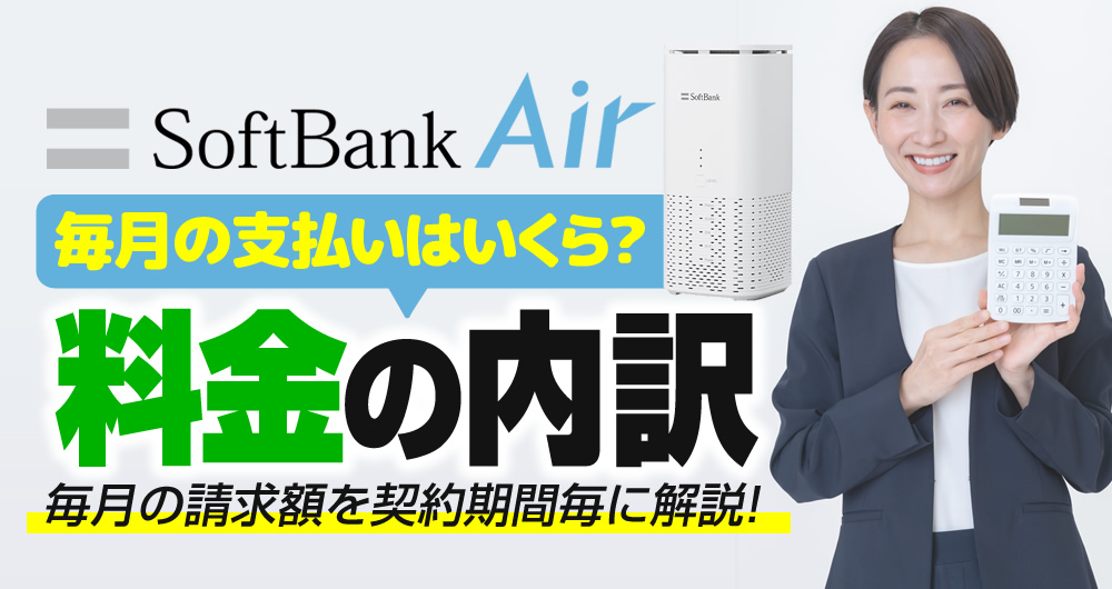 2025年最新】ソフトバンクエアーの料金を完全解説！月額・初期費用