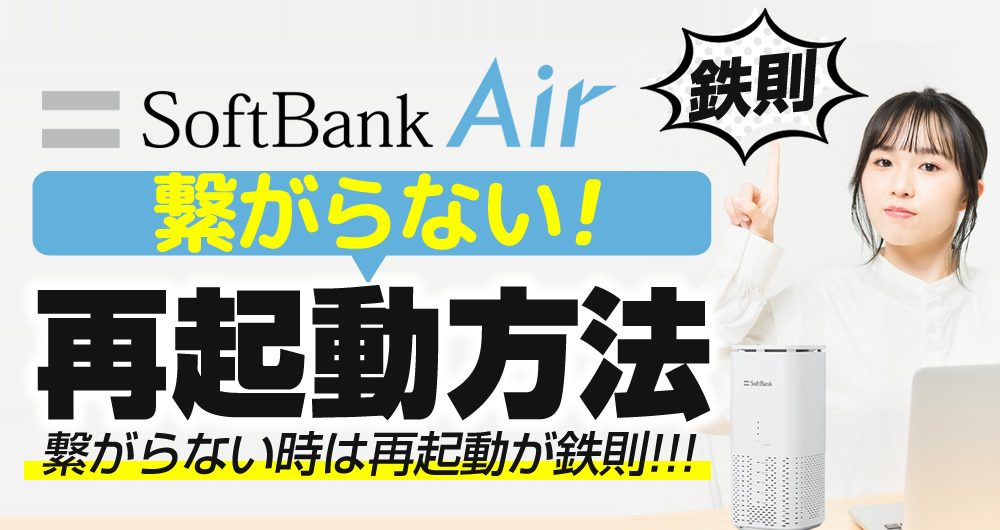 ソフトバンクエアーが繋がらない時の対処方法