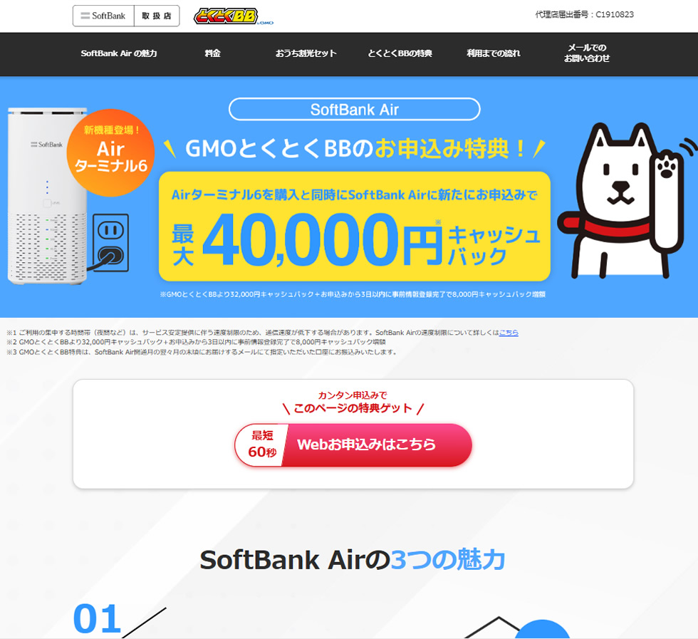ソフトバンクエアーの代理店GMOとくとくBBのキャンペーンを解説