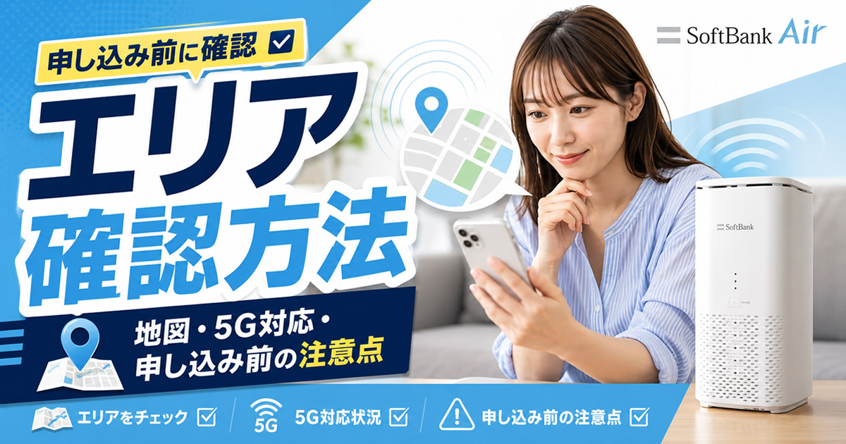 ソフトバンクエアーのエリア確認方法｜地図・5G対応・申し込み前の注意点