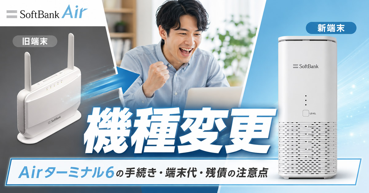 ソフトバンクエアーの機種変更方法｜Airターミナル6の手続き・端末代