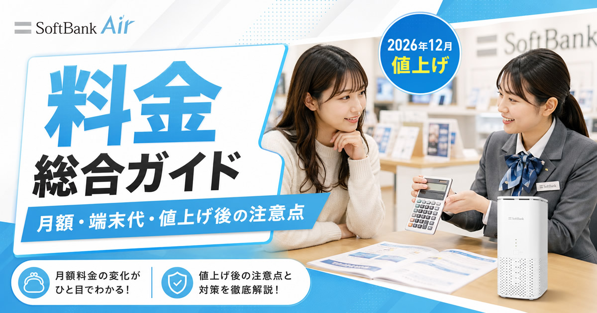 ソフトバンクエアーの料金総合ガイド!月額・端末代・2026年12月値上げ ソフトバンクエアーの料金総合ガイド!月額・端末代・2026年12月値上げ