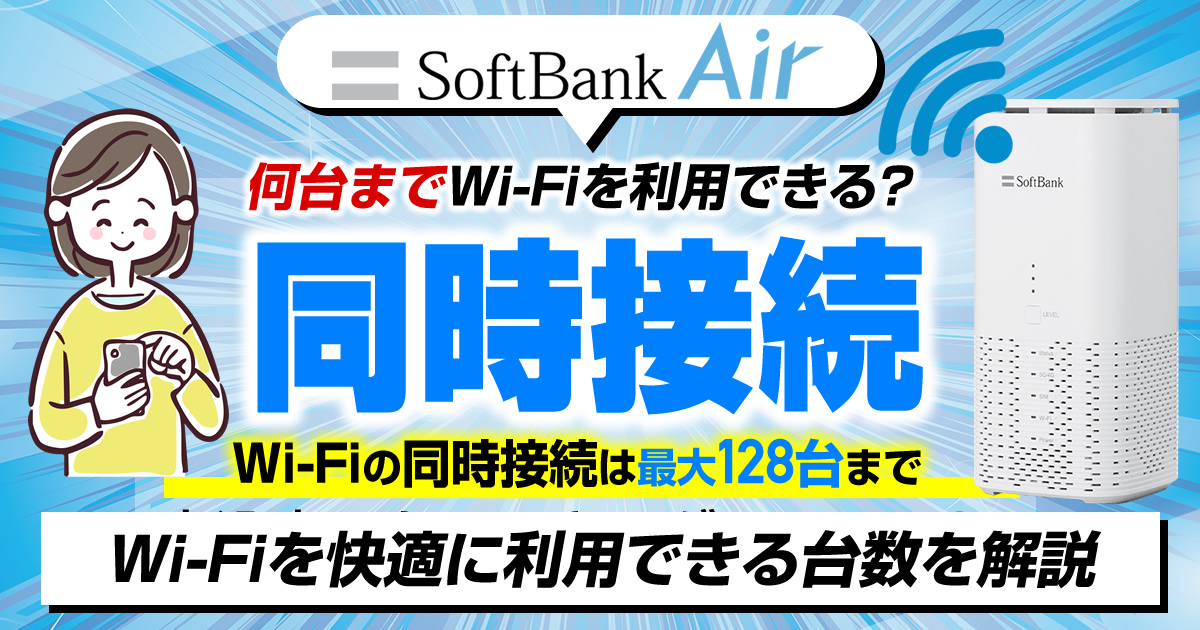 ソフトバンクエアーは何台まで同時接続可能なのか