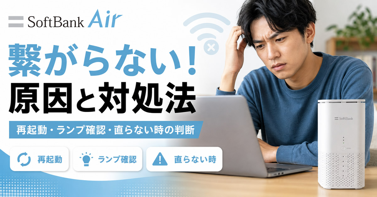 ソフトバンクエアーが繋がらない原因と対処法｜再起動・ランプ確認