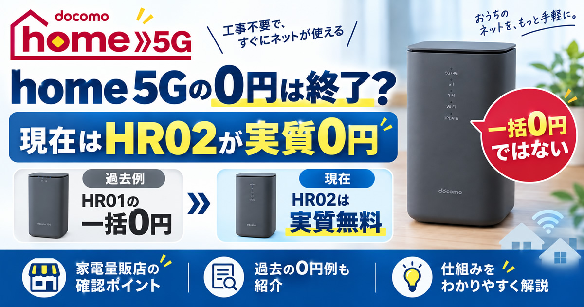 大幅値下げ【付属品完備】docomo 5G HR02 動作確認済 即発送 home 5Gの0円は終了？一括0円の過去例とHR02の実質無料を解説