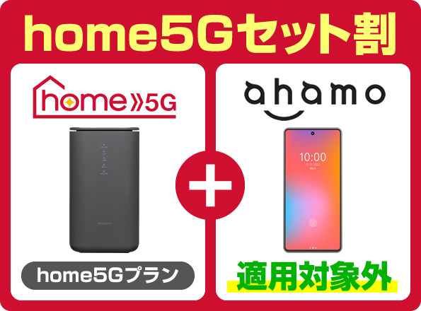 home 5G セット割とは？割引額や申し込み方法［2026年1月版］