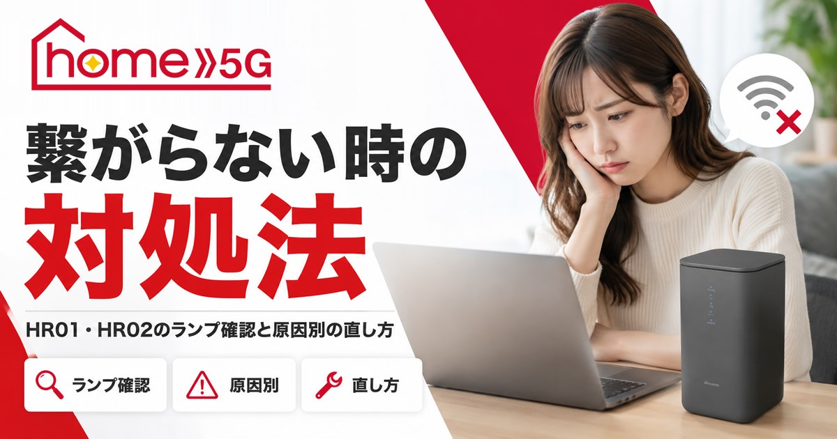 ドコモ home 5Gが繋がらない時の対処法｜HR01・HR02のランプ確認と原因