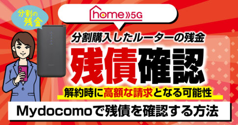 e*u様 docomo  5G HR02 ルーター　新品　残債無　未使用 ドコモ home 5Gの分割したルーター代の残債確認方法