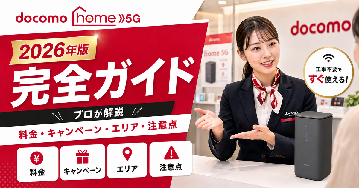 2026年5月最新】ドコモ home 5G完全ガイド！料金・キャンペーン