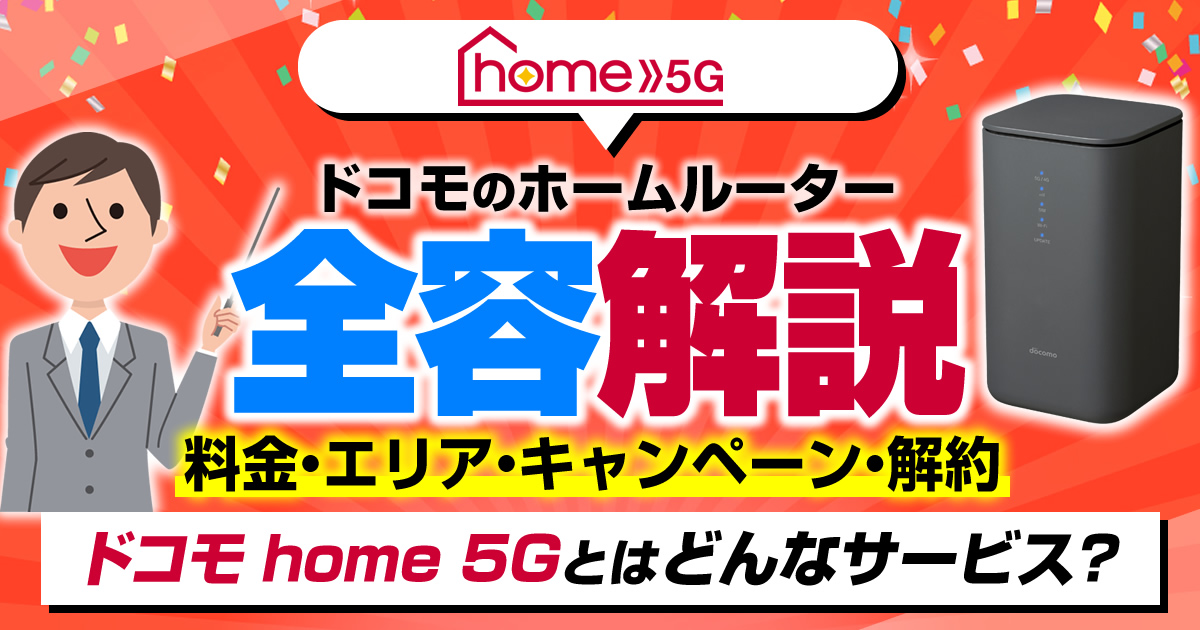 ドコモ home 5G（ホームルーター）を全容解説