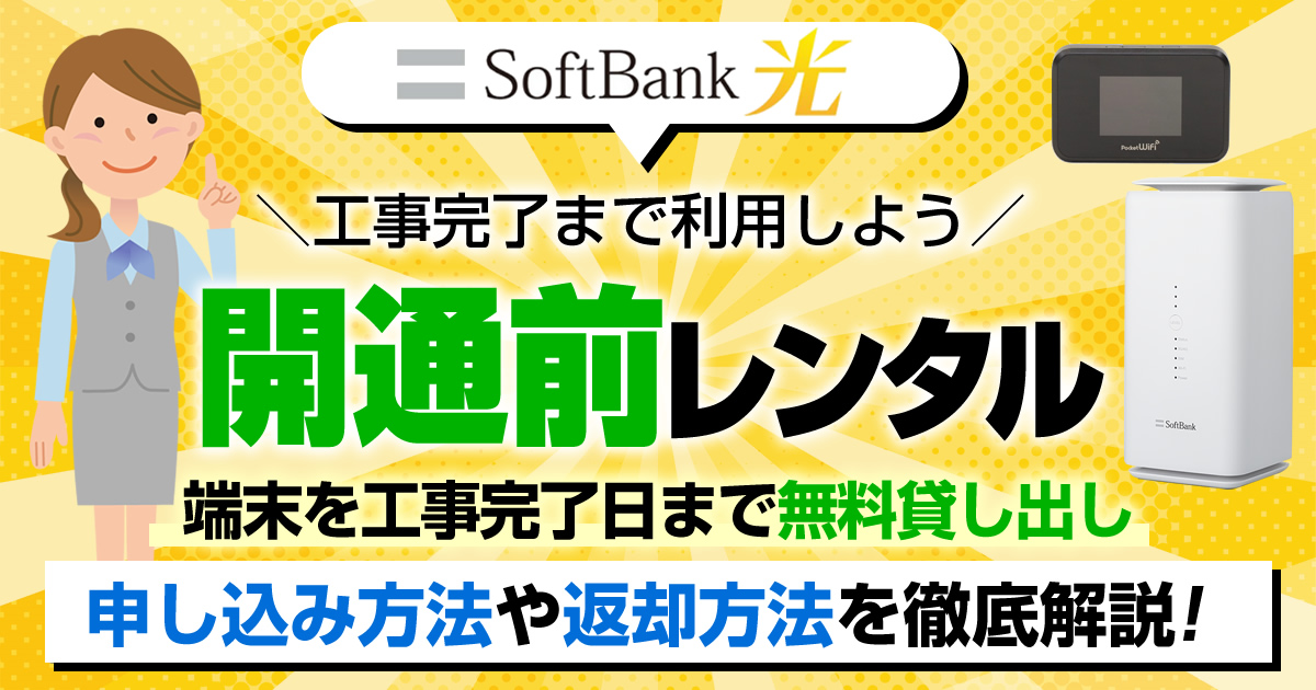 ソフトバンク光の開通前レンタルを解説