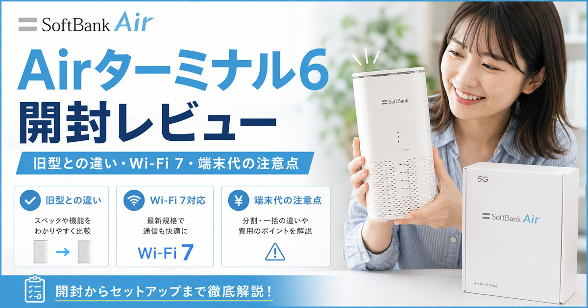 Airターミナル6を開封レビュー｜旧型との違い・Wi-Fi 7・端末代の注意点