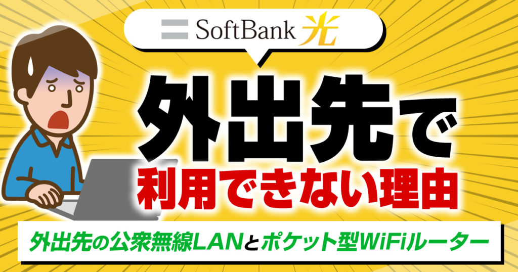 ソフトバンク光が外出先で利用できない理由