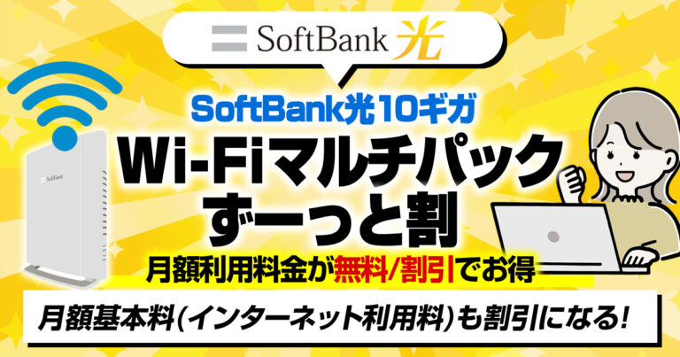 SoftBank 光・10ギガ Wi-Fiマルチパック ずーっと割を解説