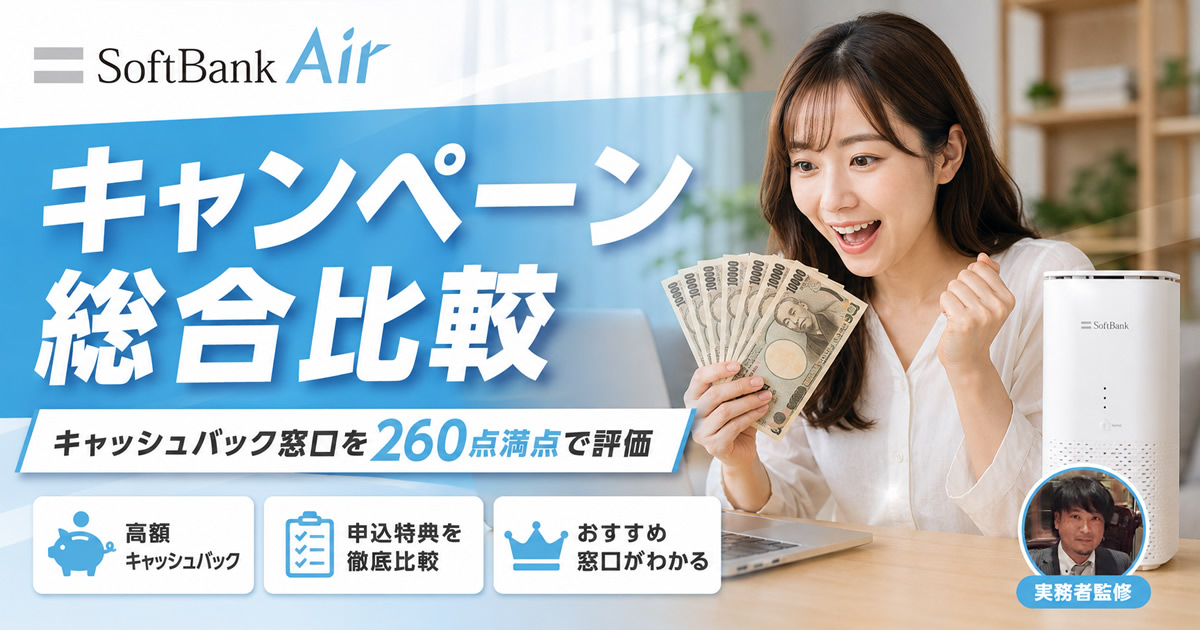 ソフトバンクAir 新品未使用　定価46800円 ソフトバンクエアーのキャンペーン総合比較｜キャッシュバック窓口を